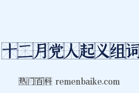 十二月党人起义组词是什么意思的图片